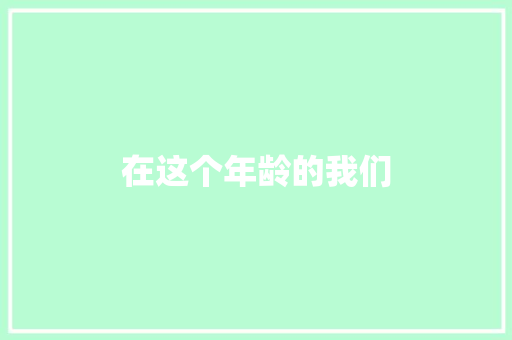 在这个年龄的我们