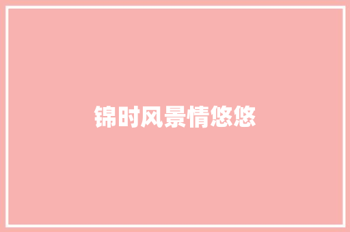 锦时风景情悠悠