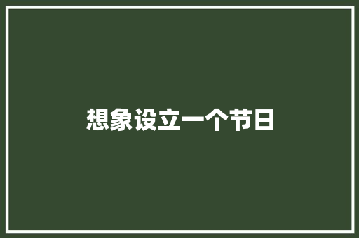 想象设立一个节日