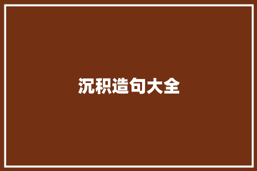 沉积造句大全 知识百科