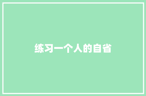 练习一个人的自省