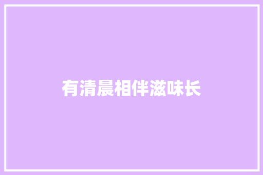 有清晨相伴滋味长