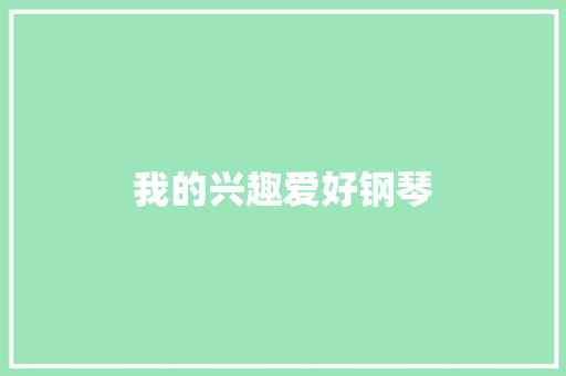 我的兴趣爱好钢琴