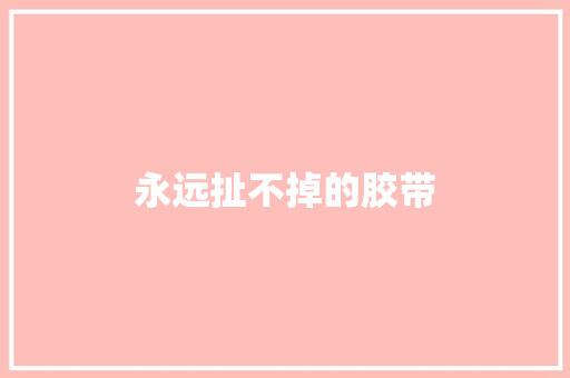 永远扯不掉的胶带 知识百科