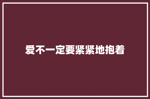爱不一定要紧紧地抱着