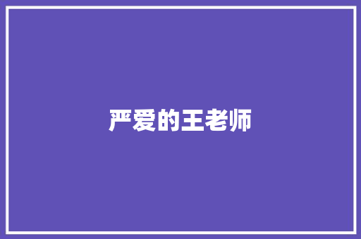 严爱的王老师