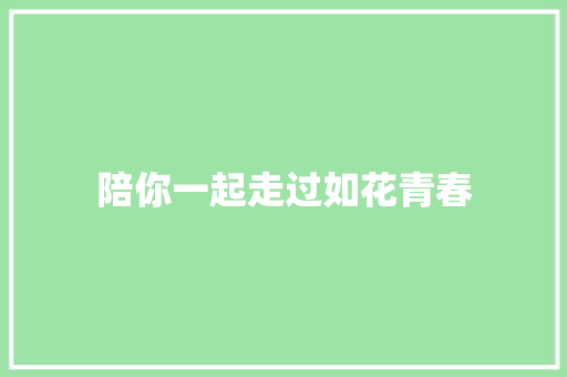 陪你一起走过如花青春