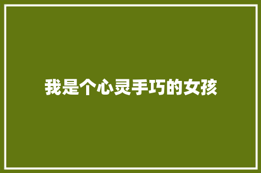 我是个心灵手巧的女孩