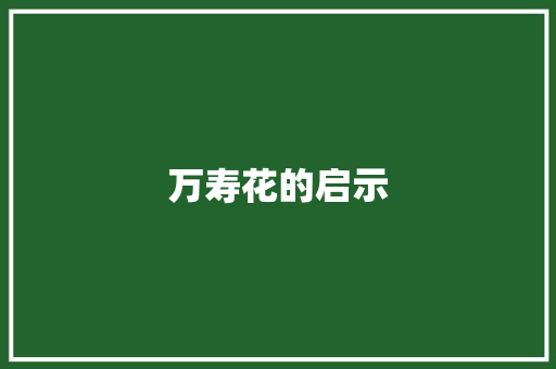 万寿花的启示