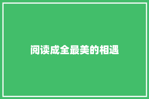 阅读成全最美的相遇