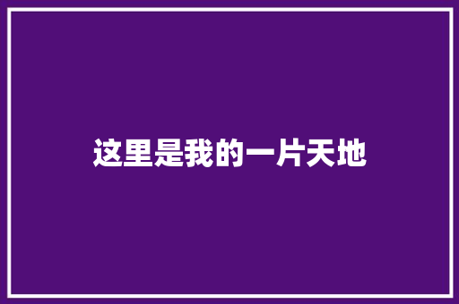 这里是我的一片天地