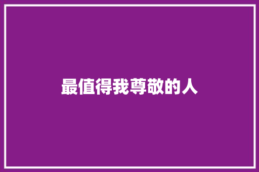 最值得我尊敬的人 知识百科