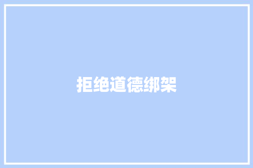拒绝道德绑架