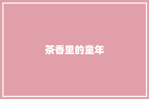 茶香里的童年