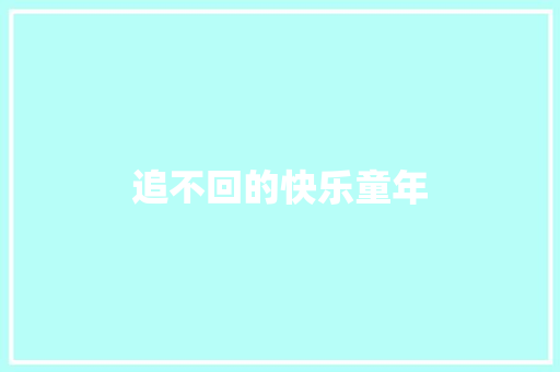 追不回的快乐童年