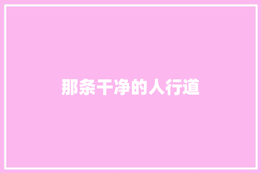 那条干净的人行道