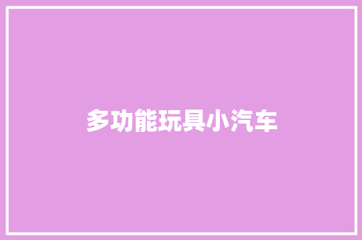 多功能玩具小汽车