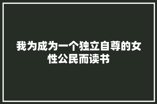 我为成为一个独立自尊的女性公民而读书