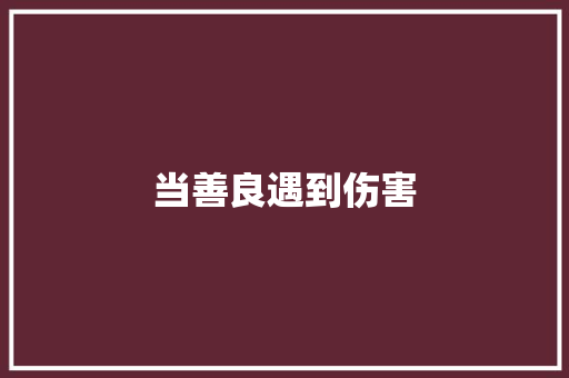 当善良遇到伤害