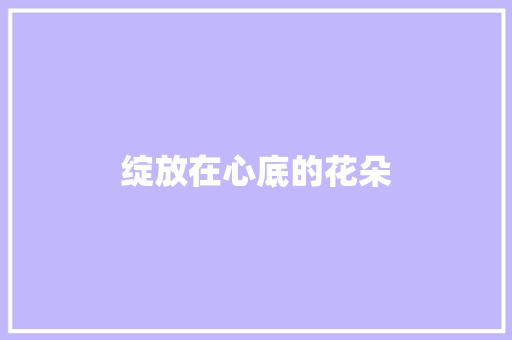 绽放在心底的花朵