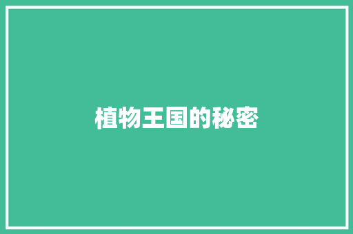 植物王国的秘密