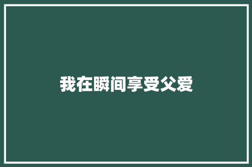 我在瞬间享受父爱