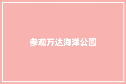 参观万达海洋公园