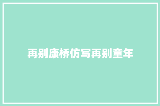 再别康桥仿写再别童年