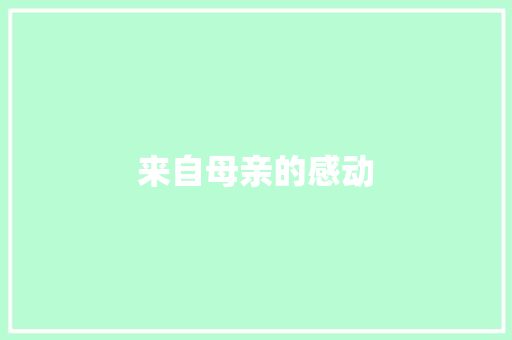 来自母亲的感动 知识百科