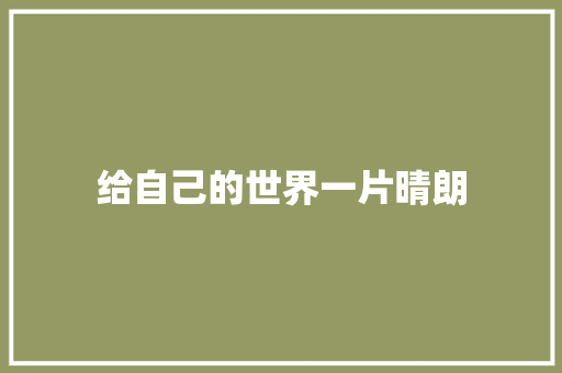 给自己的世界一片晴朗