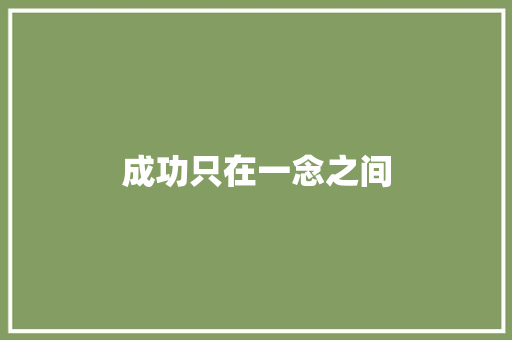 成功只在一念之间
