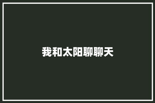我和太阳聊聊天