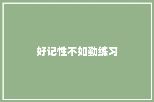 好记性不如勤练习