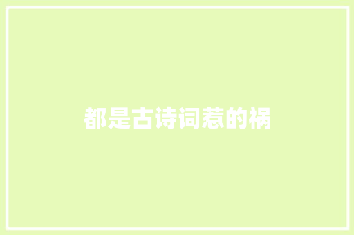 都是古诗词惹的祸