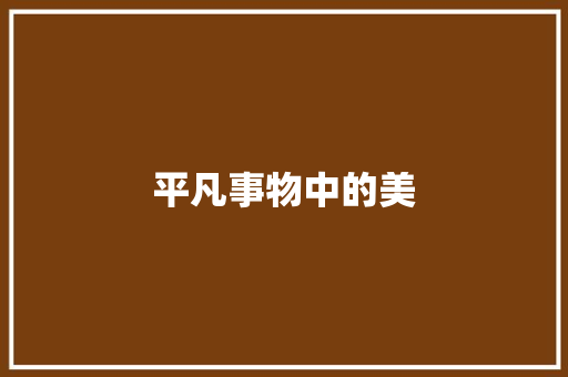 平凡事物中的美 知识百科