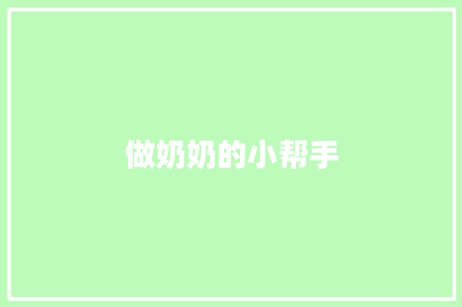做奶奶的小帮手