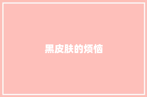 黑皮肤的烦恼