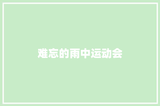 难忘的雨中运动会