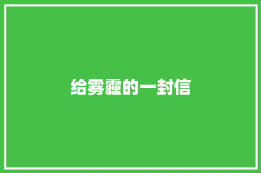 给雾霾的一封信