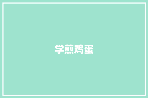 学煎鸡蛋