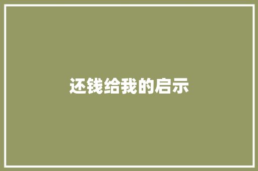 还钱给我的启示