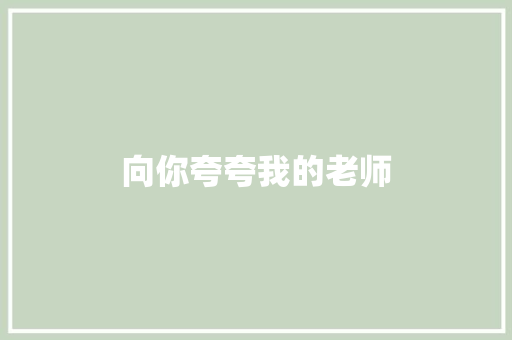 向你夸夸我的老师 知识百科