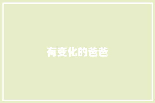 有变化的爸爸