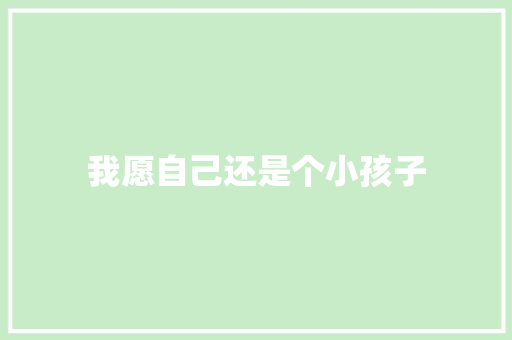 我愿自己还是个小孩子