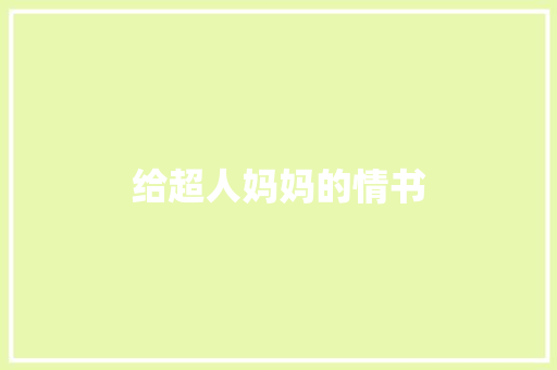 给超人妈妈的情书 知识百科