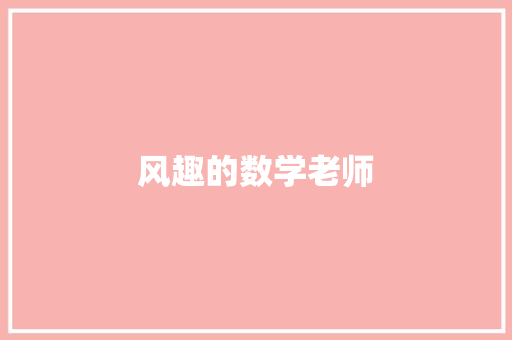 风趣的数学老师 知识百科