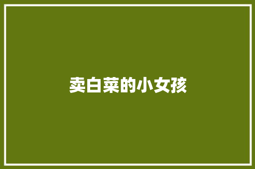 卖白菜的小女孩