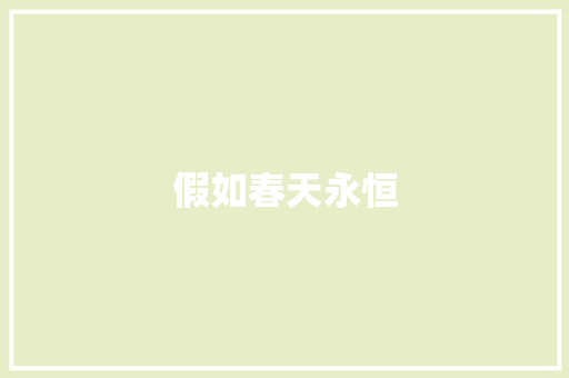 假如春天永恒
