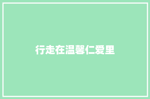 行走在温馨仁爱里