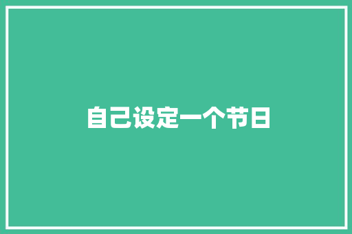 自己设定一个节日